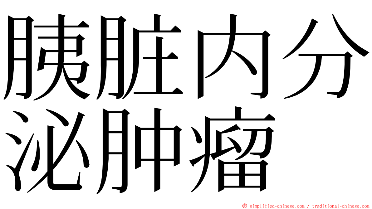 胰脏内分泌肿瘤 ming font