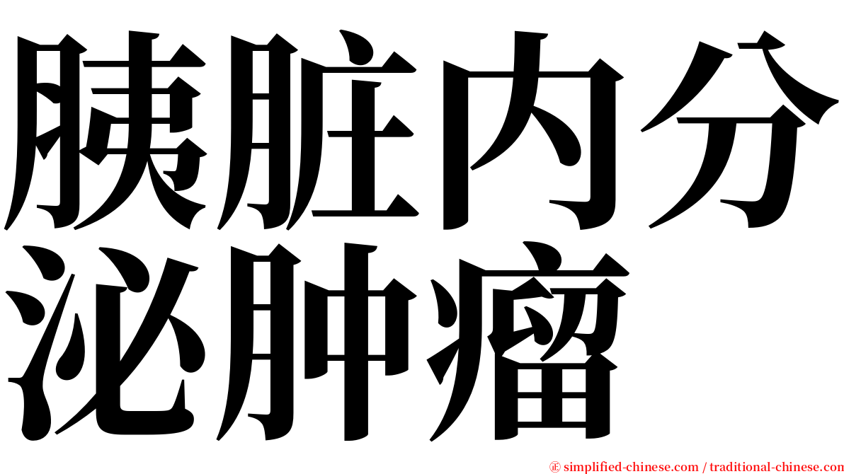 胰脏内分泌肿瘤 serif font