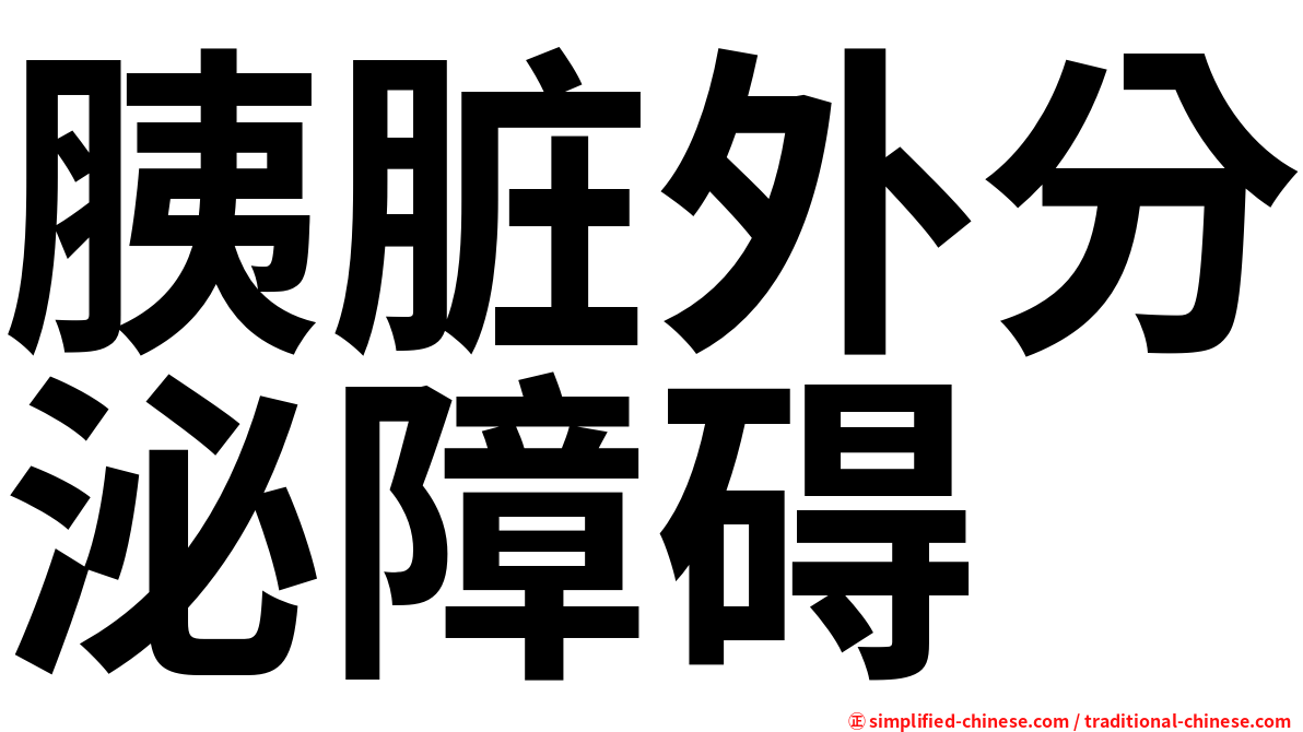 胰脏外分泌障碍