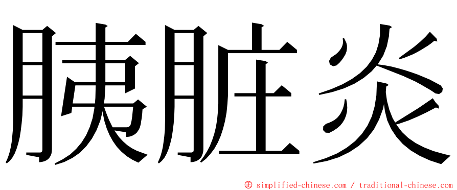 胰脏炎 ming font