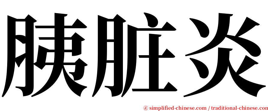 胰脏炎 serif font