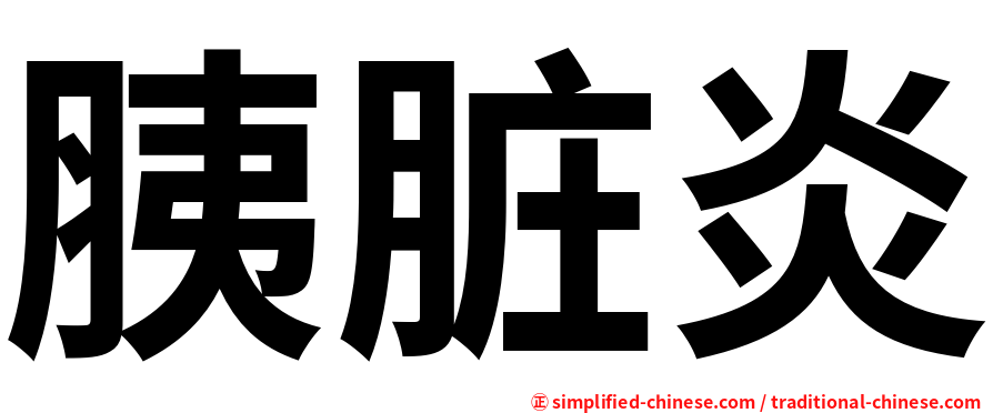 胰脏炎