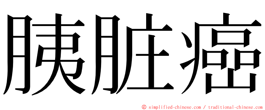 胰脏癌 ming font