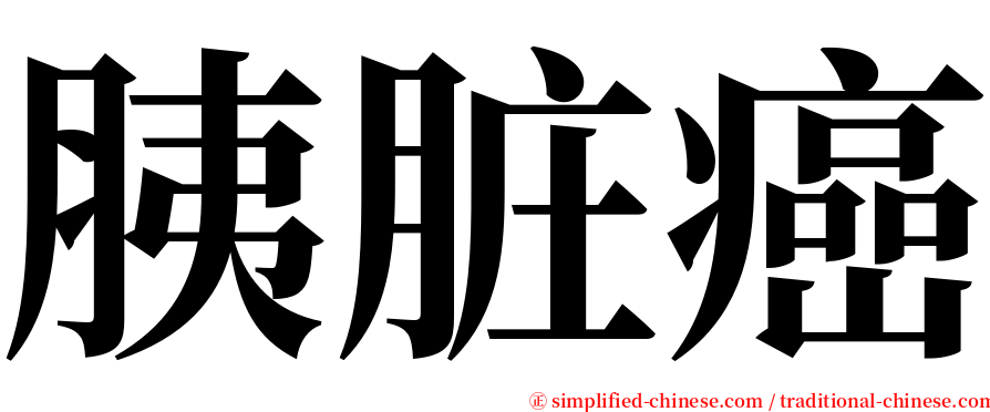 胰脏癌 serif font