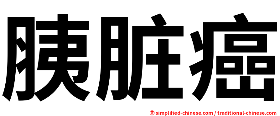 胰脏癌