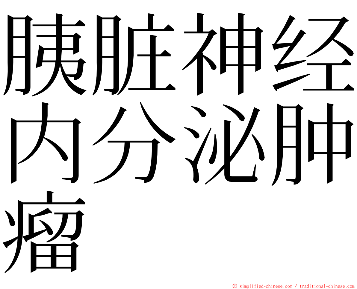 胰脏神经内分泌肿瘤 ming font