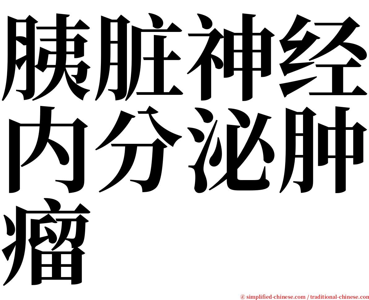 胰脏神经内分泌肿瘤 serif font