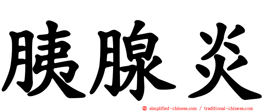 胰腺炎