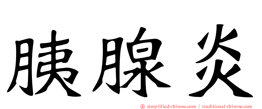 胰腺炎