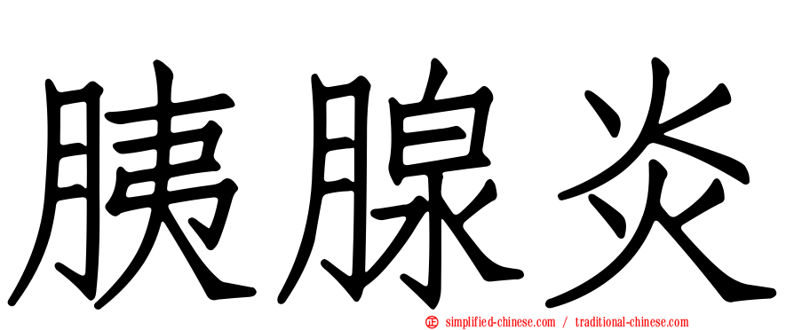 胰腺炎