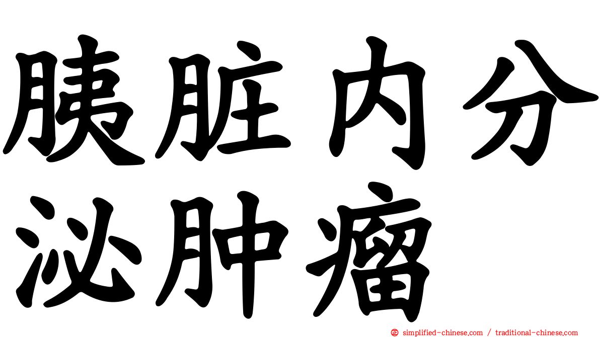 胰脏内分泌肿瘤