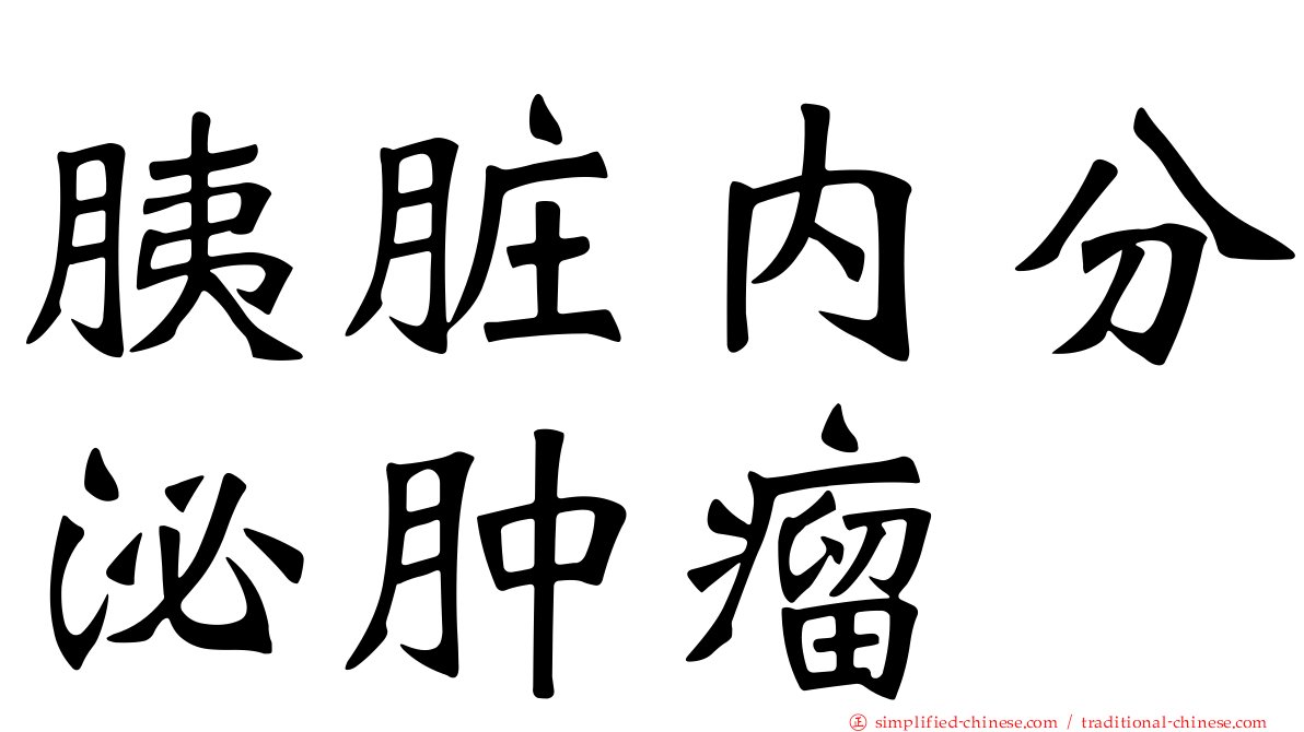 胰脏内分泌肿瘤