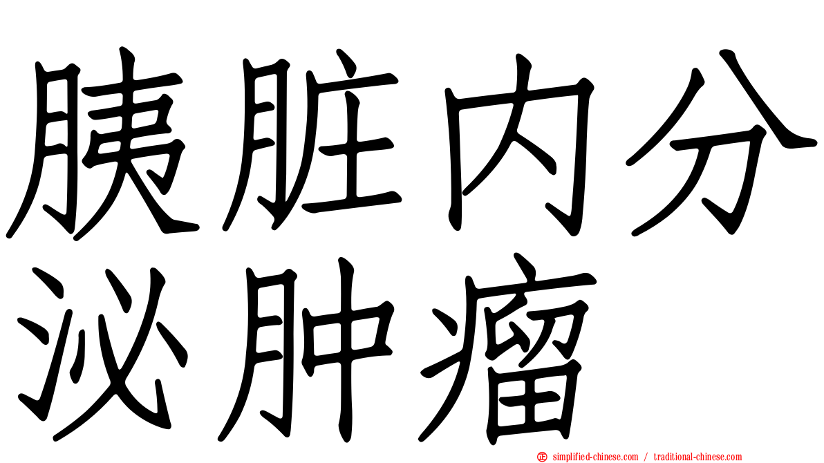 胰脏内分泌肿瘤