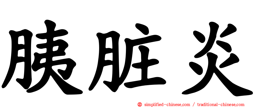 胰脏炎