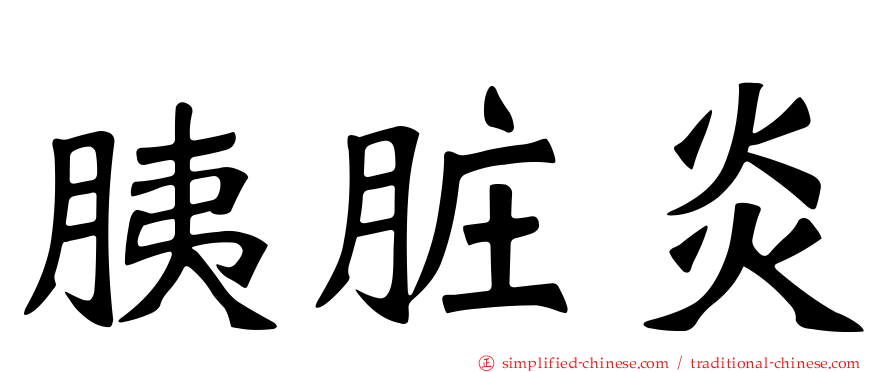 胰脏炎