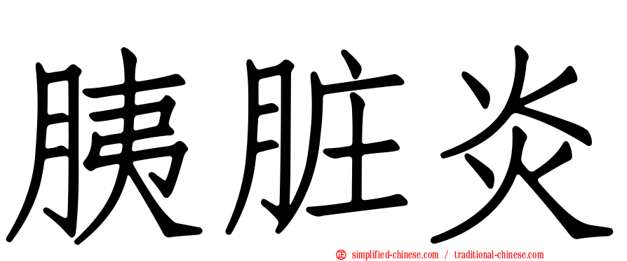 胰脏炎