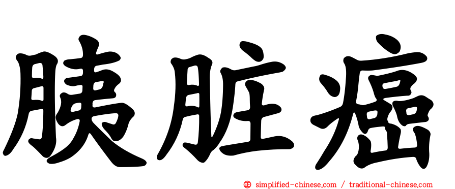 胰脏癌