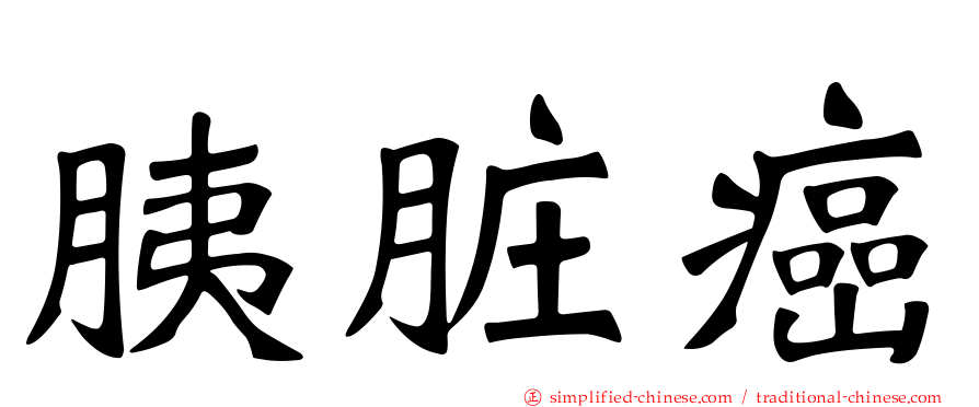 胰脏癌