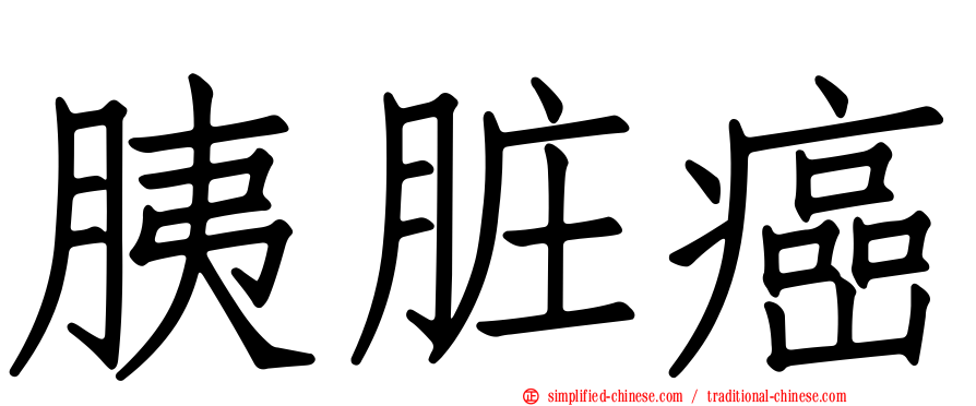 胰脏癌
