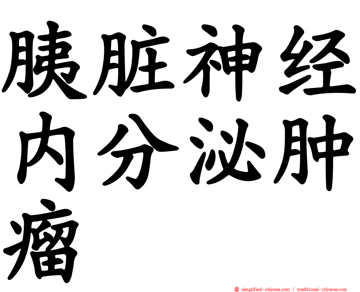 胰脏神经内分泌肿瘤