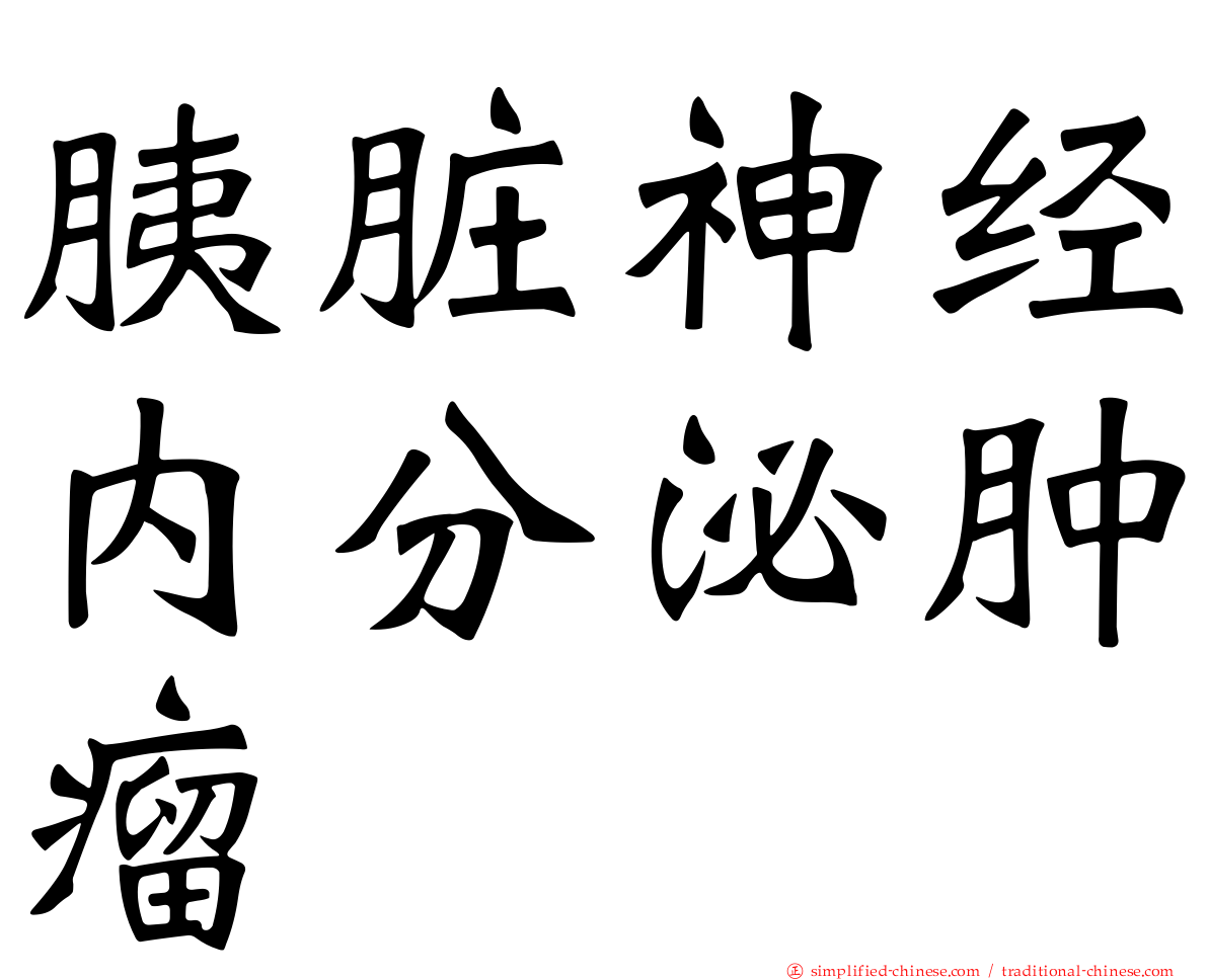 胰脏神经内分泌肿瘤