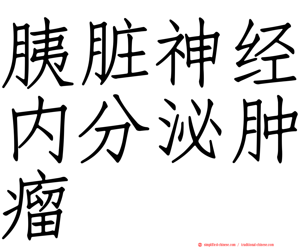 胰脏神经内分泌肿瘤
