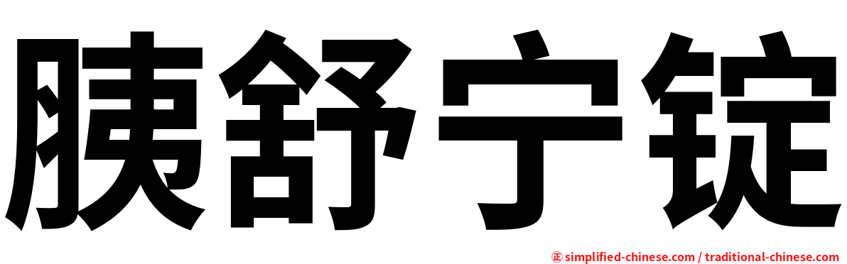 胰舒宁锭