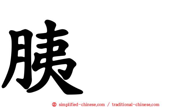 胰酶