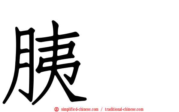 胰酶