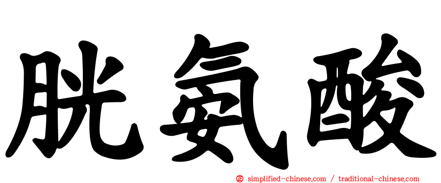 胱氨酸