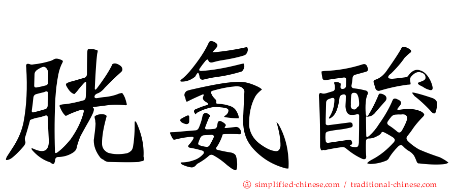 胱氨酸