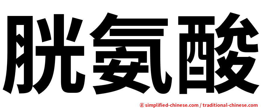 胱氨酸