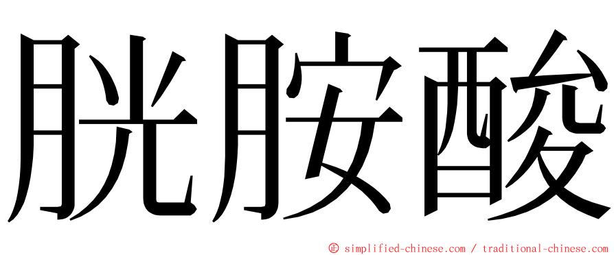 胱胺酸 ming font