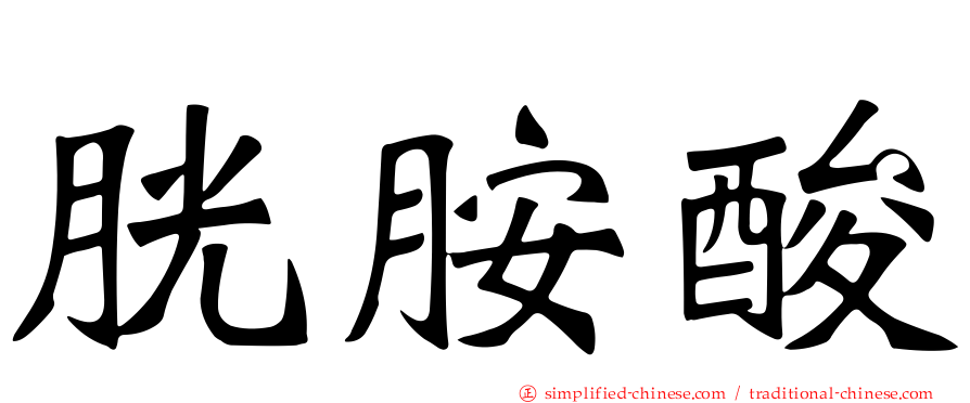 胱胺酸