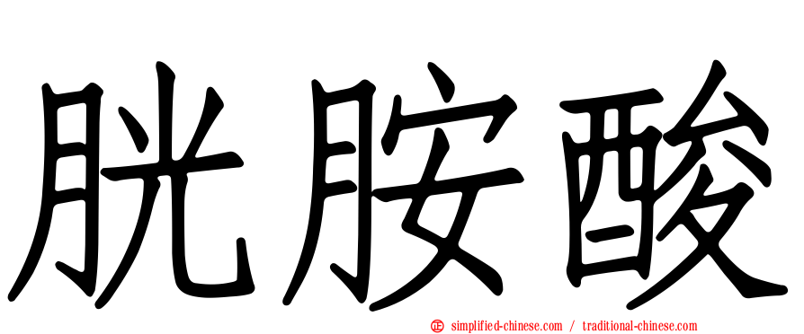 胱胺酸