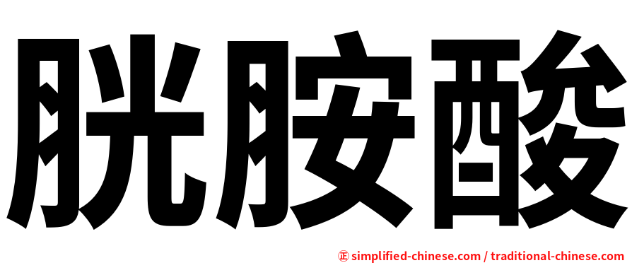 胱胺酸