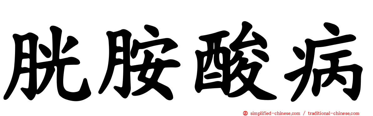 胱胺酸病