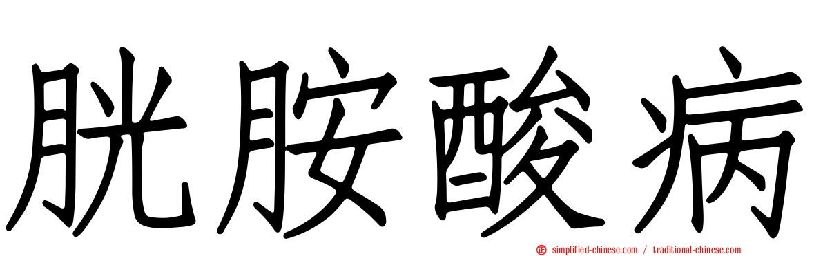 胱胺酸病