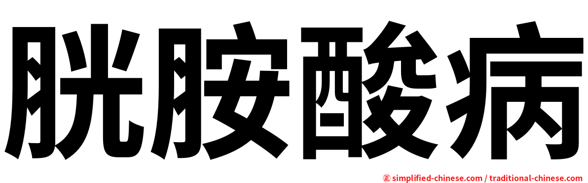 胱胺酸病