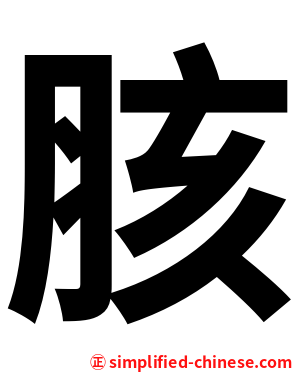 胲