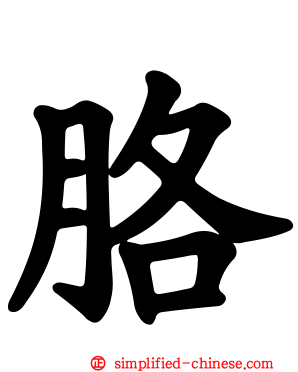 胳