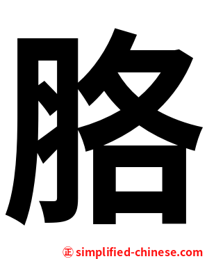 胳