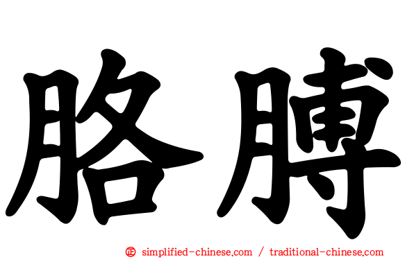 胳膊