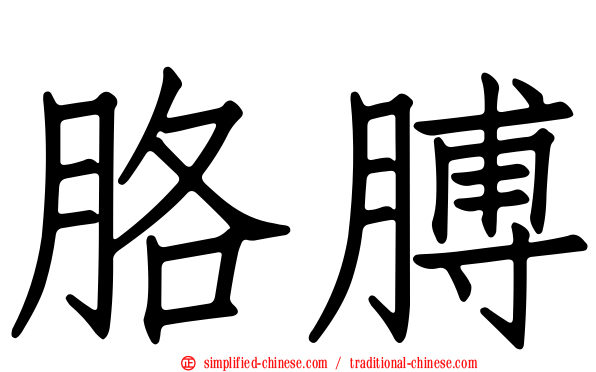 胳膊