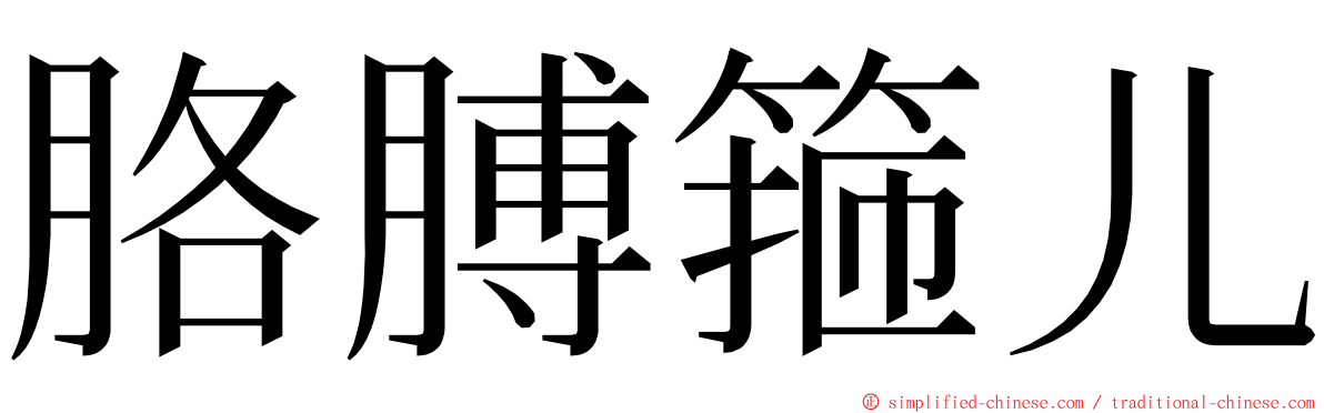 胳膊箍儿 ming font
