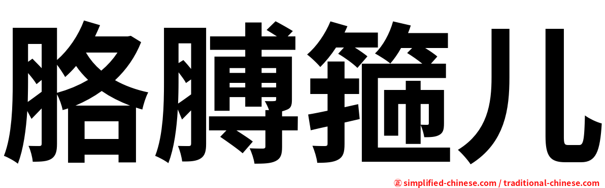 胳膊箍儿