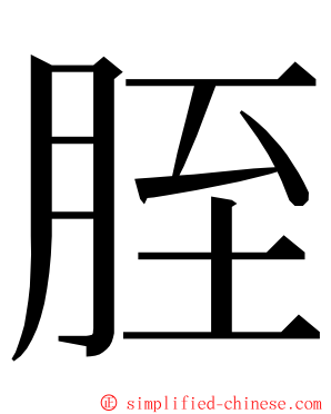 胵 ming font