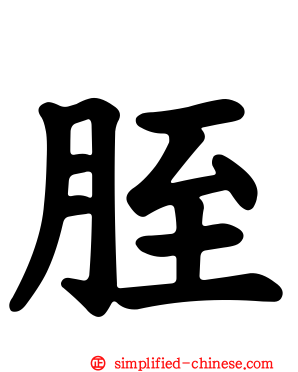 胵