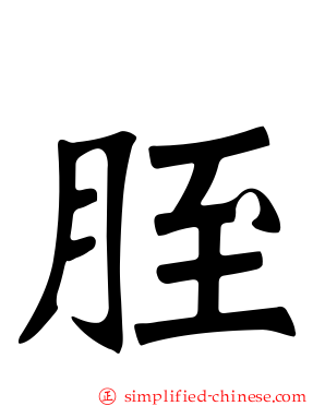 胵