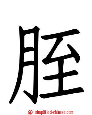 胵